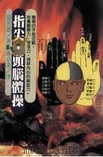 处世智慧  指尖  头脑体操（1989 PDF版）