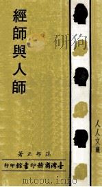 人人文库  经师与人师（1985 PDF版）