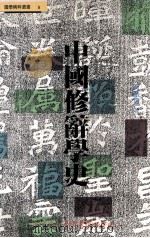 国学精粹丛书  中国修辞学史（1995 PDF版）