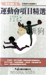 运动游戏  运动会项目精选（1995 PDF版）