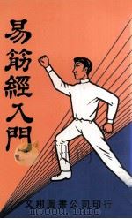 易筋经入门（1984 PDF版）