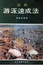 图解游泳速成法（ PDF版）