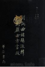 诗词曲语辞汇释  金元戏曲方言改（1981 PDF版）