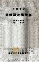 大学丛书 比较语音学概要 1977 PDF电子版封面 保尔巴西著;刘復译