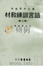 语言训练教材  第2册  国民中学适用（1970 PDF版）