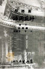 新标准师范国语  下（1984 PDF版）