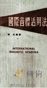 国际音标活用法 1970 PDF电子版封面 何文编著