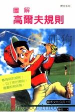 体育系列  图解高尔夫规则（1991 PDF版）