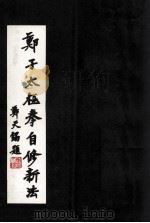 郑子太极拳自修新法（1982 PDF版）