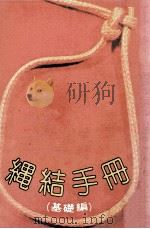 绳结手册  基础篇（ PDF版）