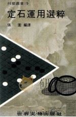 技艺丛书  定石运用选粹（1978 PDF版）