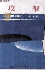 围棋丛书  攻击（1981 PDF版）