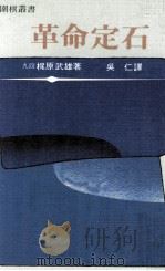 革命定石 1982 PDF电子版封面 梶原武雄著;吴仁译