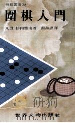 技艺丛书 围棋入门 1981 PDF电子版封面 杉内雅南著;苏燕谋译