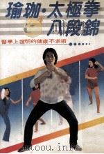 家庭实用丛书 瑜珈 太极拳 八段锦 1981 PDF电子版封面 佐野惠著;钟文训译