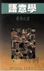 思潮丛书  语音学（ PDF版）
