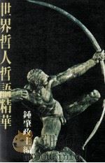 世界哲人哲语精华（ PDF版）