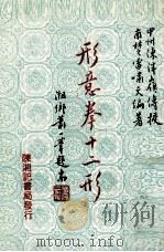 形意拳十二形（ PDF版）