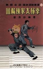 图解陈家太极拳（1981 PDF版）