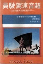 超音速驾驶员 不降落飞越大西洋记 1986 PDF电子版封面 施叔村译