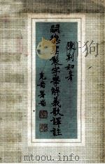 嗣德圣制字学解义歌译注 1971 PDF电子版封面 (越南)翼宗原撰;陈荆和译注