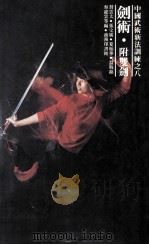 中国武术新法训练  剑术  附双剑（1980 PDF版）