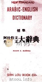 标准  阿拉伯文  英文大辞典（1979 PDF版）