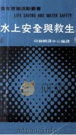 水上安全与救生 1977 PDF电子版封面 幼狮翻译中心编译