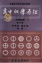 高中化学原理  第3册  含实验指导（1986 PDF版）