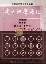 高中化学原理  第4册  含实验指导（1986 PDF版）