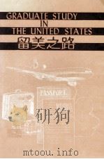 留美之路 1986 PDF电子版封面 洪宏龄,周奇勋编