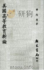 美国高等教育新论 1973 PDF电子版封面 梁尚勇著