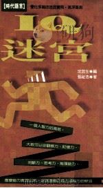 IQ迷宫（民国84.04 PDF版）