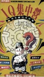 IQ集中营（民国82.10 PDF版）
