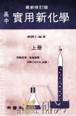 高中  实用新化学  上（1975 PDF版）