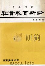 社会教育新论  大学用书（1984 PDF版）
