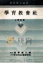 社会教育学（民国72.06 PDF版）