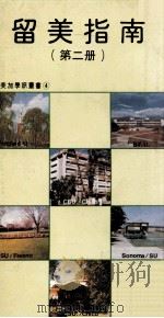 留美指南  第2册（1984 PDF版）