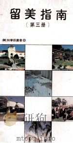 留美指南  第3册（1986 PDF版）