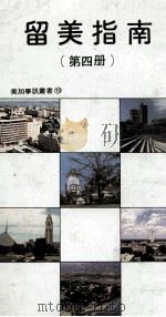 留美指南  第4册（1985 PDF版）