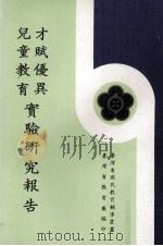 才赋优异儿童教育实验研究报告（1974 PDF版）