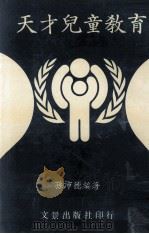 天才儿童教育（1983 PDF版）