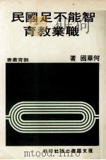 智能不足国民职业教育（1982 PDF版）