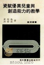 资赋优异儿童与创造能力的教学（1983 PDF版）