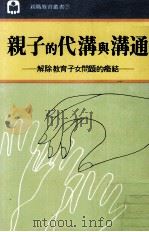 亲子的代沟与沟通 解除教育子女问题的症结 1983 PDF电子版封面 浅野彬著