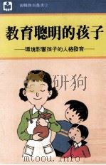 教育聪明的孩子  环境影响孩子的人格发育（1983 PDF版）