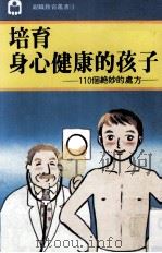 培育身心健康的孩子 110个绝妙的处方 1983 PDF电子版封面 铃木贯一著