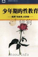 少年期的性教育  揭开性教育的诀窍（1983 PDF版）