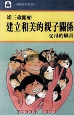 从三岁开始  建立和美的亲子关系  父母的职责（1983 PDF版）