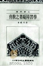 学习障碍者之教育  大学用书（1986 PDF版）